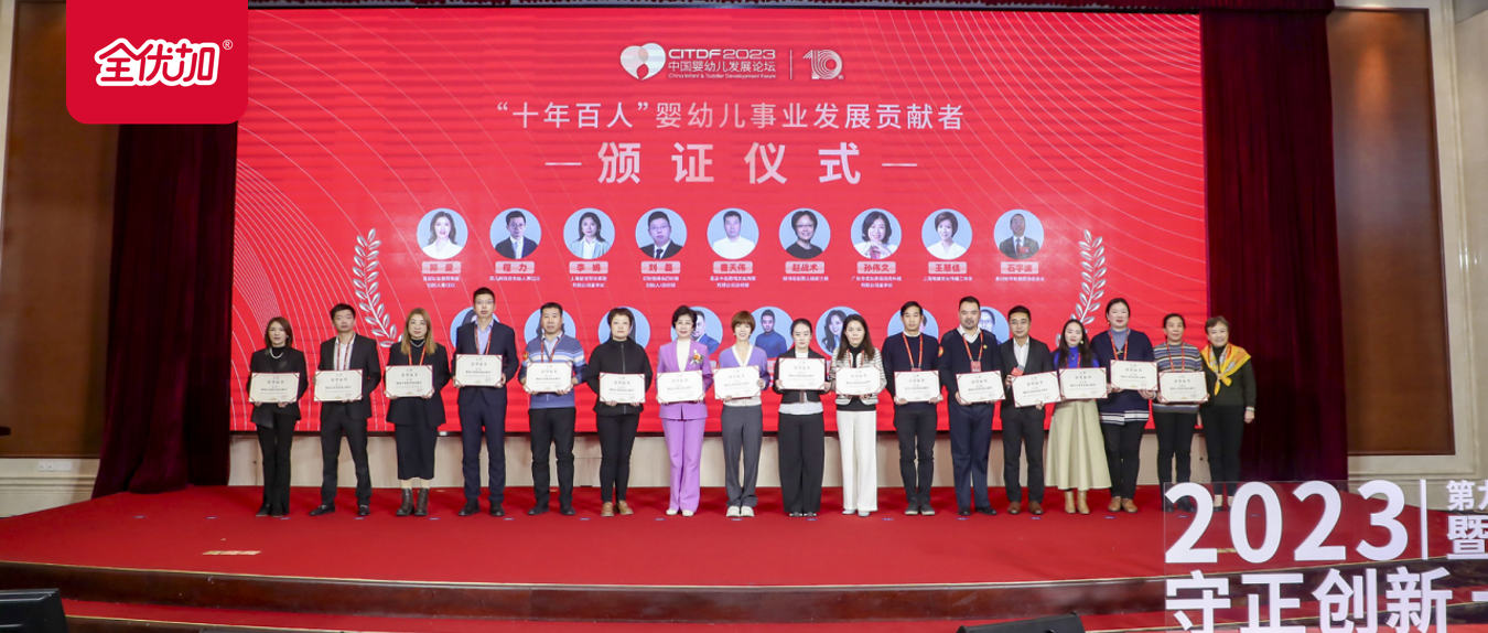 2023第九届中国婴幼儿发展论坛在京召开！全优加获得两项殊荣！